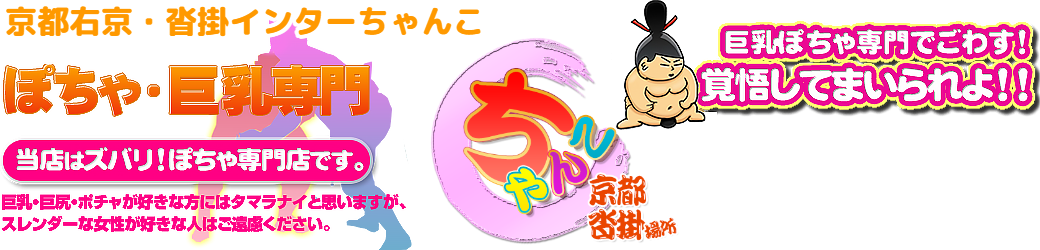 京都右京・沓掛インターちゃんこ ロゴ