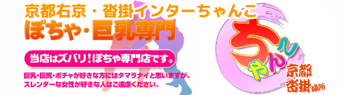 京都右京・沓掛インターちゃんこ ロゴ