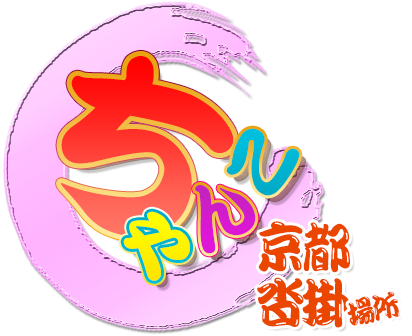 京都右京・沓掛インターちゃんこ