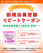 新規割リピート70