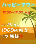 ハッピーアワー