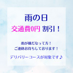 雨の日割引