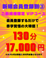 新規会員登録割③