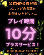プレイ時間プラス10分サービス♪