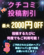 口コミ投稿割引2000円オフ！