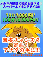 70分7000円