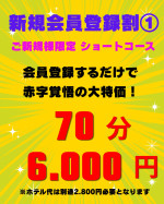 新規会員登録割