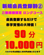 新規会員登録割②